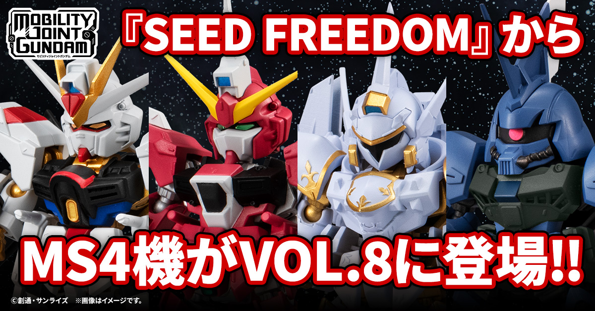【MOBILITY JOINT GUNDAM】最新第８弾に『機動戦士ガンダムSEED FREEDOM』から４機が登場！6/20(木)13時から受注開始！