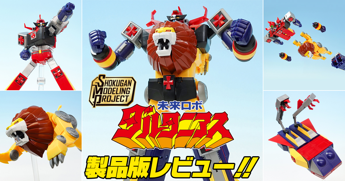 【黄金の獅子の】6月17日（月）発売！SMP 未来ロボ ダルタニアス 製品版レビュー！！【誇りにかけて】