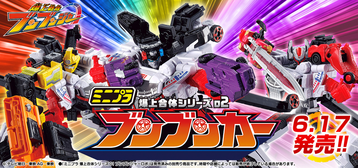 【6月17日（月）発売予定！】ミニプラ 爆上合体シリーズ02 ブンブンカー【発売レビュー！】