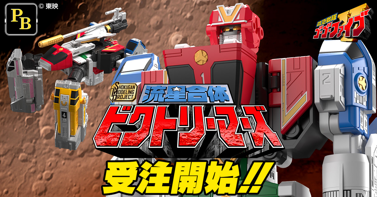 【6月20日（木）受注開始！】SMP [SHOKUGAN MODELING PROJECT] 流星合体 ビクトリーマーズ【プレミアムバンダイ限定】