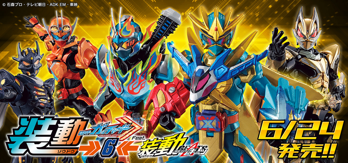 装動ガッチャード至上最大級のプレイバリュー！明日発売「装動ガッチャード6」レビュー！
