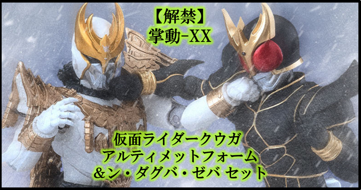 【予約開始】掌動-XXクウガ アルティメット＆ダグバセット！