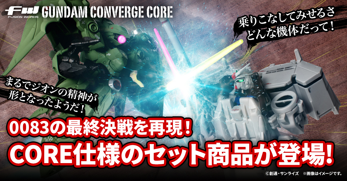 【FW GUNDAM CONVERGE CORE】0083の最終決戦を再現できる豪華セットがCOREで商品化！6/27(木)13時からプレミアムバンダイ限定で受注開始！