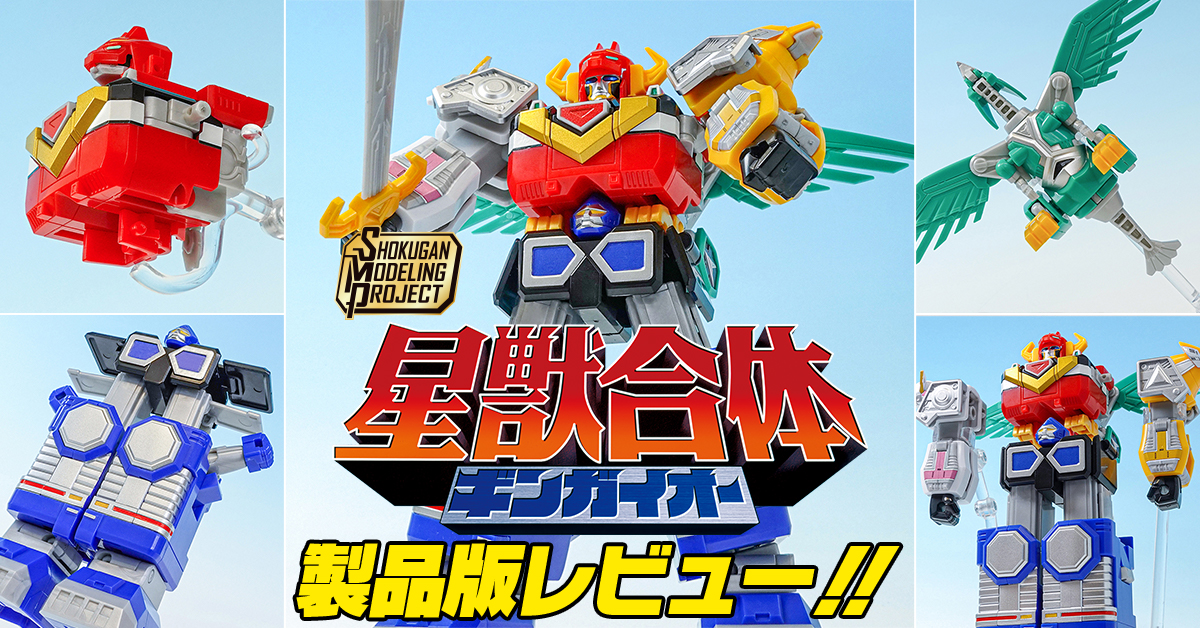 【全ての命のため】6月24日（月）発売！SMP 星獣合体 ギンガイオー 製品レビュー!!【奇跡を生む勇者】