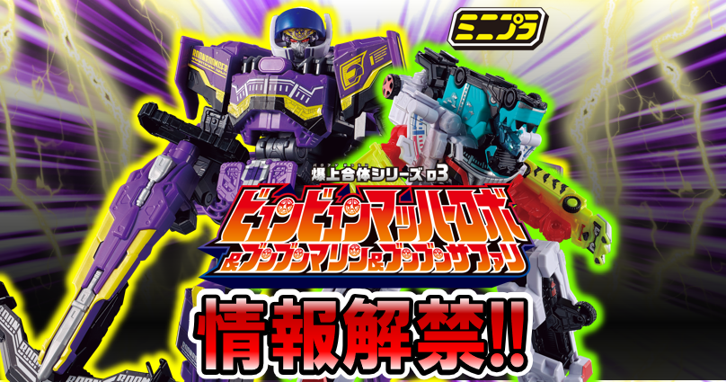 【ミニプラ情報解禁！！】ミニプラ爆上合体シリーズ03 ビュンビュンマッハ―ロボ＆ブンブンマリン＆ブンブンサファリ【8月発売予定！】