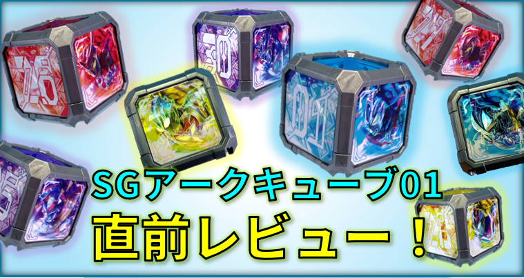 【想像力を解き放て！】SGアークキューブ01 直前レビュー！