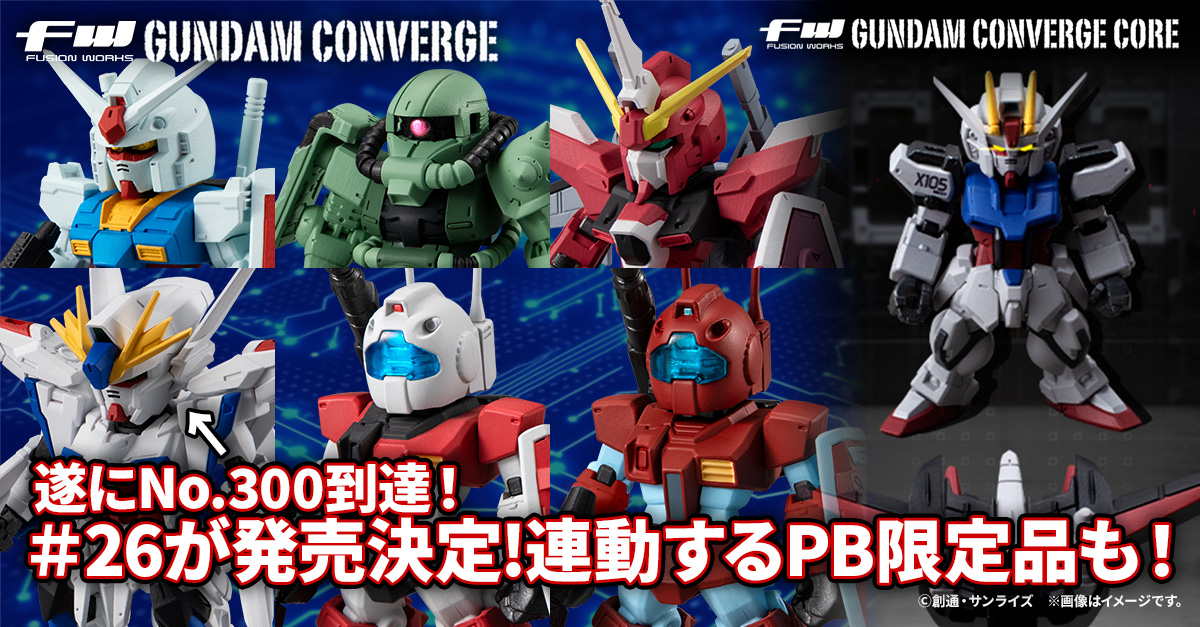 【FW GUNDAM CONVERGE】ついにNo.300到達した＃26弾が7/19(金)13時から受注開始！さらに連動したプレミアムバンダイ商品も登場！