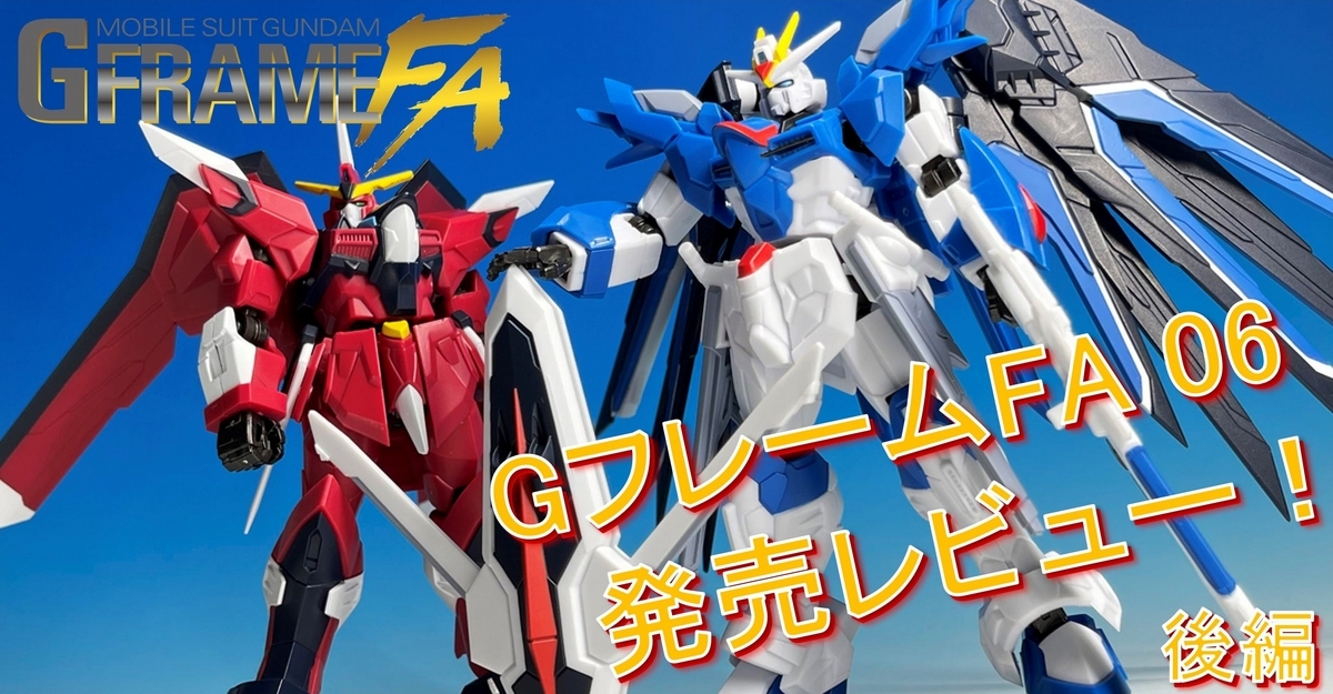 【機動戦士ガンダム GフレームFA】＜後編＞GフレームFA 06を発売レビュー！