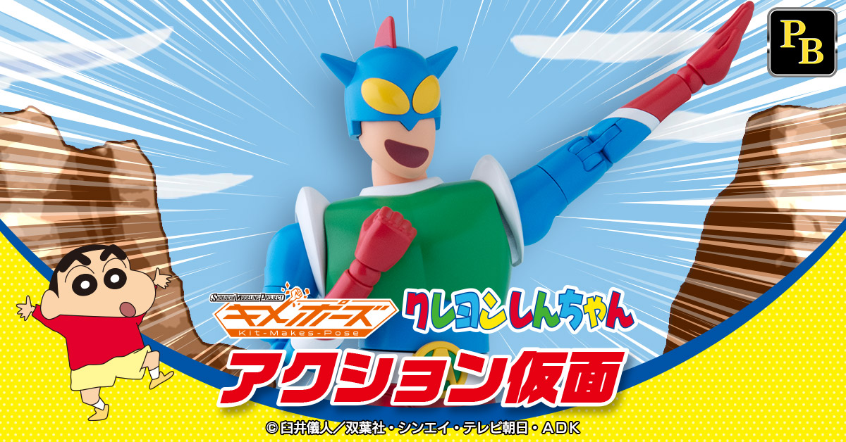 【7月19日（金）予約開始！】SMP Kit makes pose クレヨンしんちゃん アクション仮面【ワーッハッハッハ！】