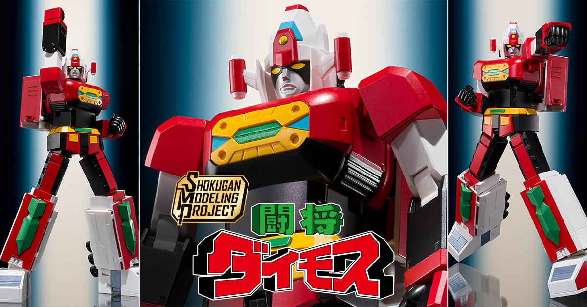 【7月19日（金）予約開始！】SMP [SHOKUGAN MODELING PROJECT] 闘将ダイモス＆プレミアムバンダイ限定版「バトルターンセット」【お前の空手を見せてやれ】