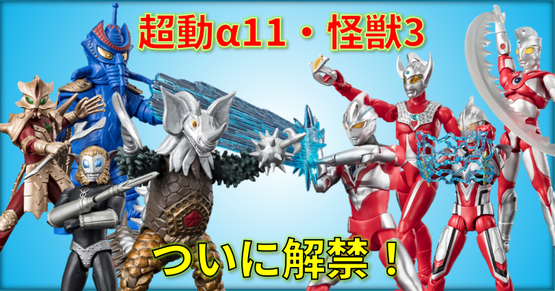 【解禁!!】超動αウルトラマン11・ウルトラ怪獣3