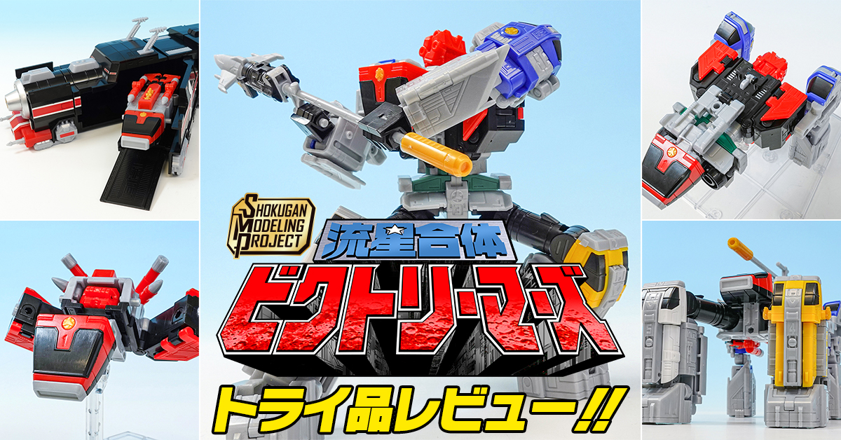 【予約受付中！】SMP 流星合体 ビクトリーマーズ トライ品レビュー【戦う神】