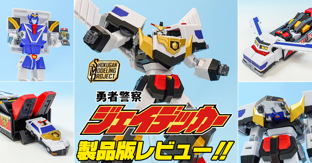 SMP『ジェイデッカー』シリーズ第1弾！「SMP 勇者警察ジェイデッカー」製品版レビュー！！