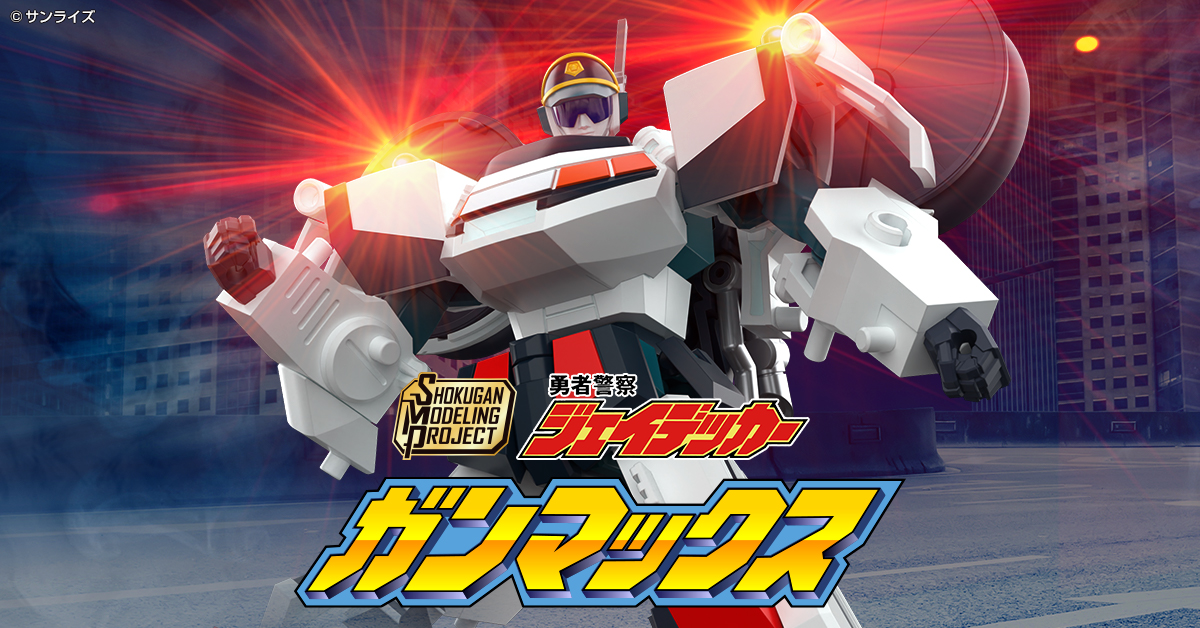 SMP『ジェイデッカー』シリーズから限定アイテム登場！「SMP 勇者警察ジェイデッカー ガンマックス」情報公開！！