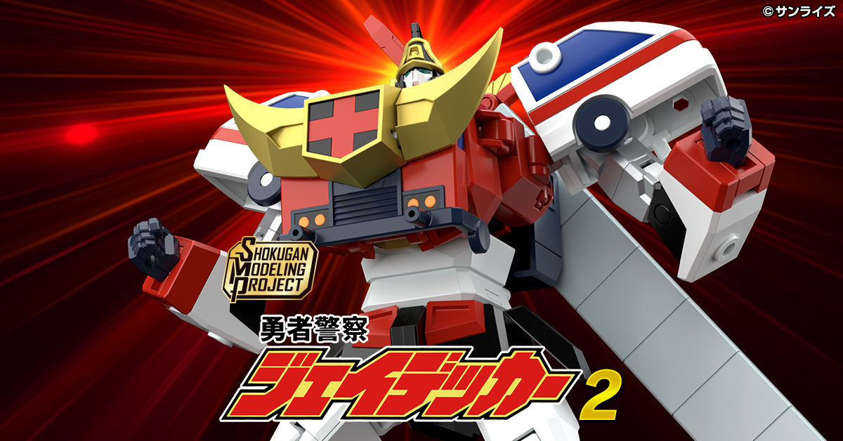 SMP『ジェイデッカー』シリーズ第2弾！「SMP 勇者警察ジェイデッカー2（デュークファイヤー）」情報公開！！