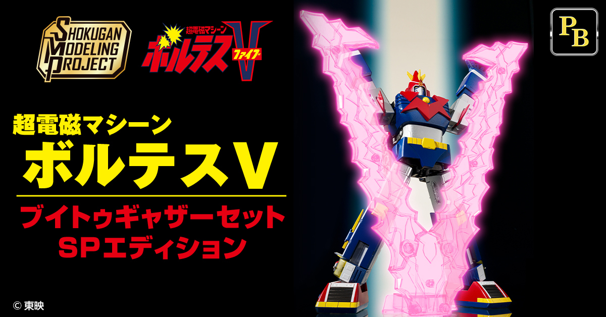 【『ボルテスV レガシー』公開記念！】10月18日（金）予約開始「SMP [SHOKUGAN MODELING PROJECT] 超電磁マシーン ボルテスV ブイトゥギャザーセット SPエディション」【プレミアムバンダイ限定】
