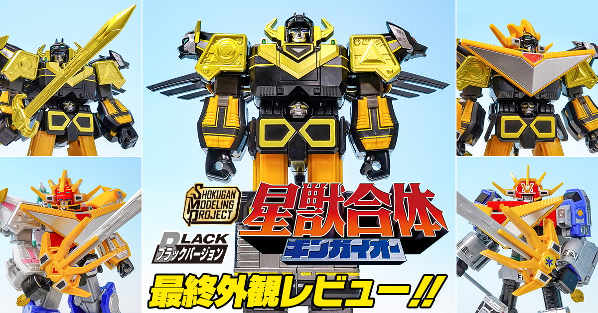【12月1日（日）予約締切！】SMP 星獣合体 ギンガイオー ブラックバージョン 最終外観レビュー！【プレミアムバンダイ限定】