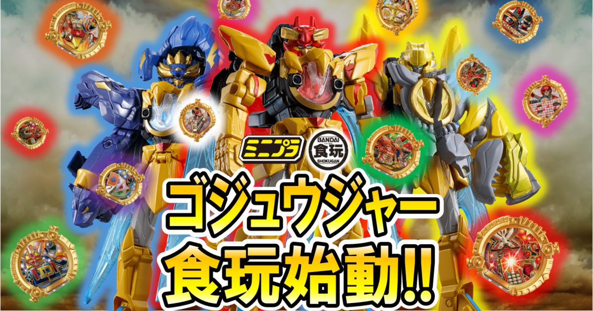 【ミニプラも大解禁！】ゴジュウジャー食玩シリーズ始動‼