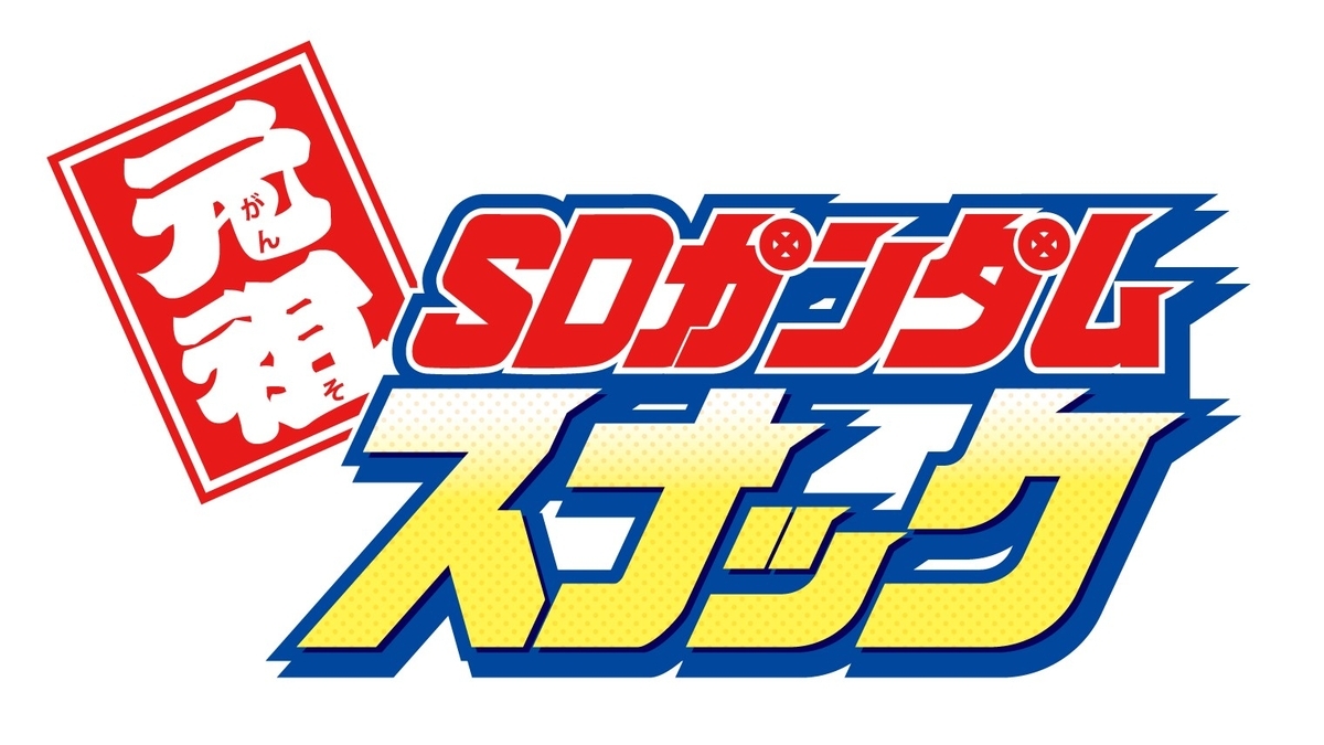 【元祖SDガンダムスナックII】昔懐かしい『元祖SDガンダム』のシール付きスナックの第2弾が9/19(金)13時から受注開始！