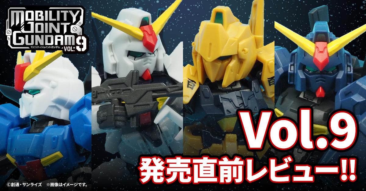 【MOBILITY JOINT GUNDAM】『機動戦士Ζガンダム』の４機体を収録した９弾が発売！発売直前レビューをお届け！！