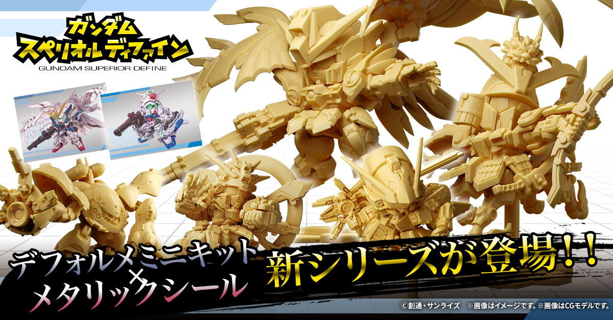 【ガンダム スペリオルディファイン】新たなる食玩デフォルメガンダムシリーズが登場！3/19(水)から予約受付開始！