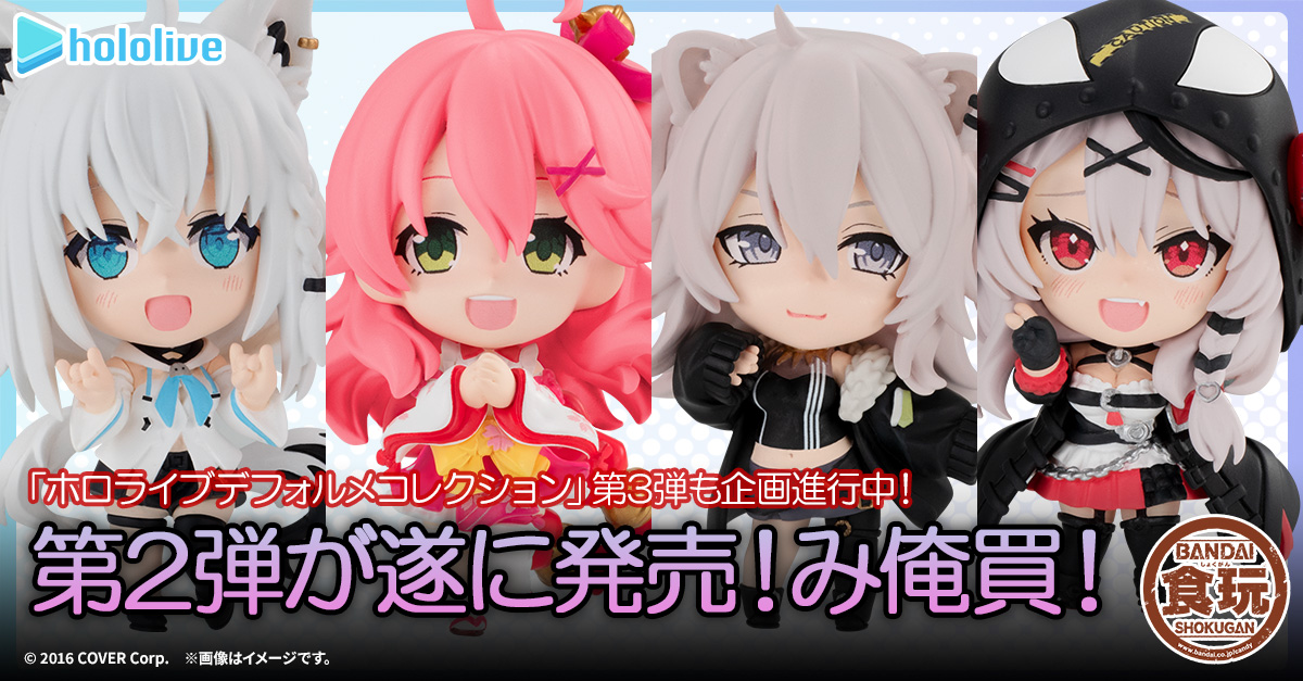 【ホロライブデフォルメコレクション】デフォルメのホロライブメンバーと４種のマスコット＆ファンキャラクター等を一緒に飾れる食玩フィギュアの2弾がついに発売！