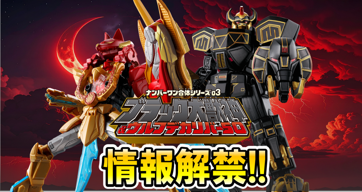 【戦隊食玩情報解禁!!】勇動の未解禁ラインナップを一部公開！！さらに！ミニプラ ナンバーワン合体シリーズ03 ブラック大獣神&ウルフデカリバー50【8月発売予定!!】も大公開!!