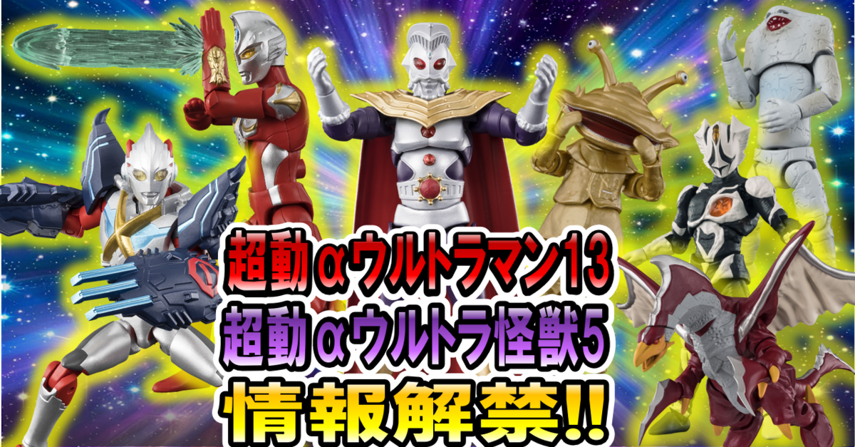 【ウルトラ食玩情報解禁！】超動αrウルトラマン13・超動αウルトラ怪獣5 情報解禁レビュー!!!