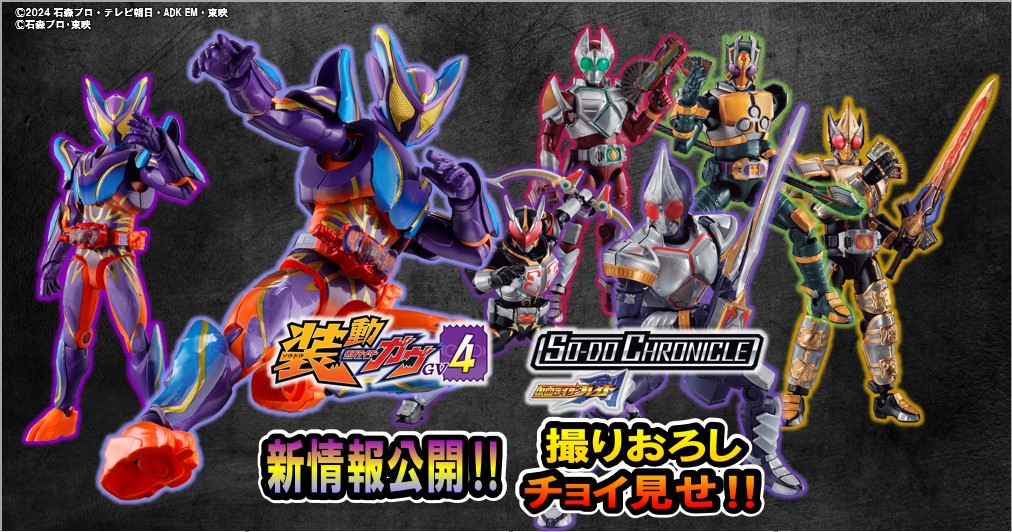 【食玩仮面ライダー】装動GV4にガヴ マスターモード登場‼＆SO-DO CHRONICLEサンプルをチョイ見せ⁉