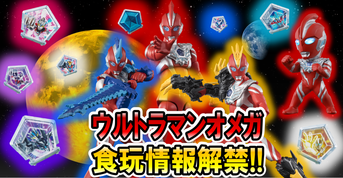 【ウルトラ食玩情報解禁!!】SGウルトラメテオ01&コンバージウルトラマン12弾、超動α13弾の未解禁ラインナップを大公開！
