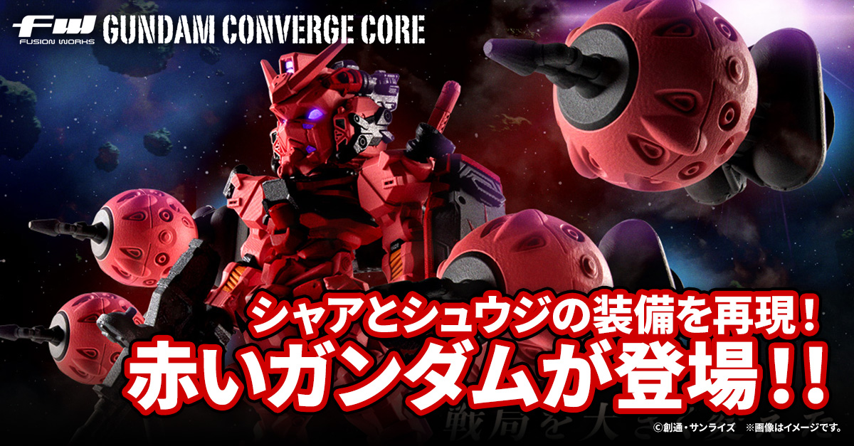 【FW GUNDAM CONVERGE CORE】シャアとシュウジの赤いガンダムを再現できる豪華セットがCOREで登場！5/28(水)13時からプレミアムバンダイ限定で受注開始！