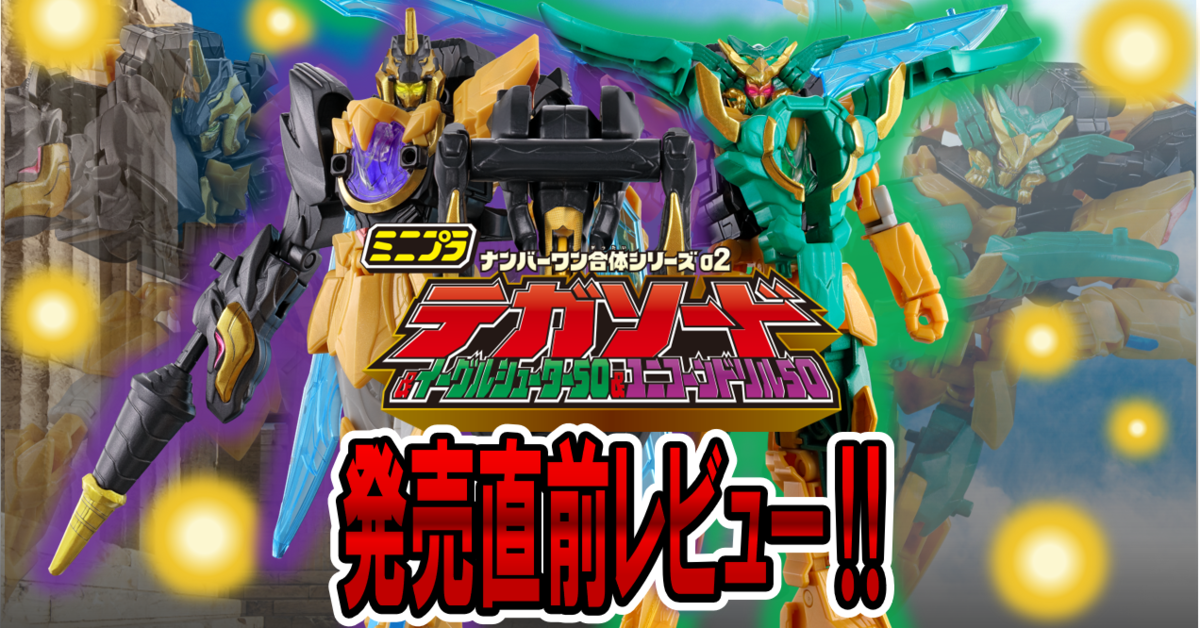 【6月2日（月）発売予定！】ミニプラ ナンバーワン合体シリーズ02 テガソード&イーグルシューター50&ユニコーンドリル50【発売レビュー！】
