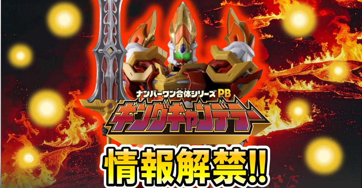  【戦隊食玩情報解禁!!】勇動の未解禁ラインナップ公開！！さらに！ミニプラ ナンバーワン合体シリーズPB キングキャンデラー【本日受注開始!!】も大公開!!