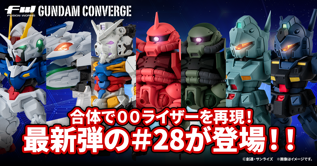 【FW GUNDAM CONVERGE】合体してガンダムを超えるあの機体に！？さらに『GQuuuuuuX（ジークアクス）』からも登場な＃28弾が6/20(金)13時から受注開始！