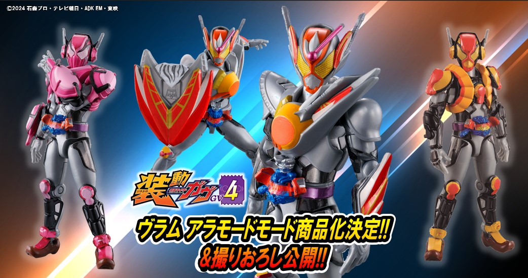 【食玩仮面ライダー】装動ガヴGV4続報!! ヴラム アラモードモードが最速登場!! 