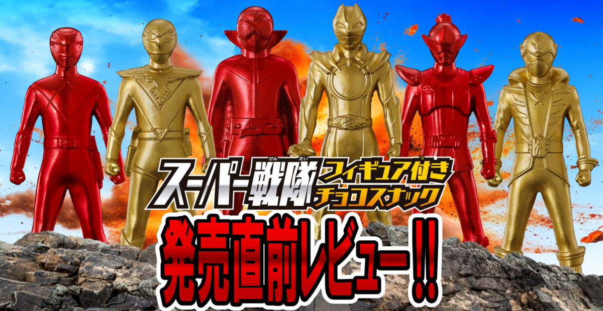 【6月23日（月）発売予定！】スーパー戦隊 フィギュア付きチョコスナック【発売直前レビュー！】