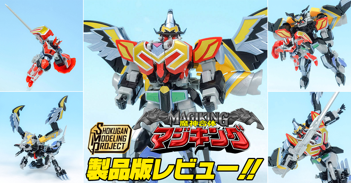 【我ら魔神の王となれ】6月23日（月）発売！SMP [SHOKUGAN MODELING PROJECT] 魔神合体 マジキング 製品レビュー!!【マージ・ジルマ・マジ・ジンガ】