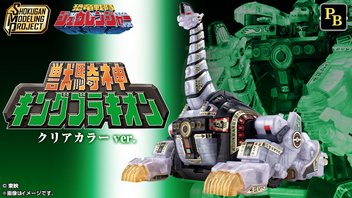 【6月23日(月)受注開始！】SMP 獣騎神キングングブラキオン クリアカラーVer.詳細公開！【プレミアムバンダイ限定】