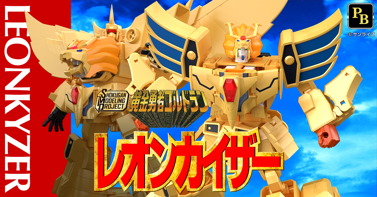 【黄金将軍レオン推参！】プレミアムバンダイ限定 SMP 黄金勇者ゴルドラン レオンカイザー【6月26日(木)予約開始！】