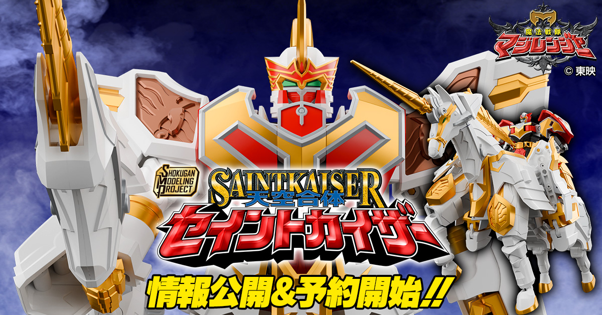 【6月26日（木）予約開始！】SMP [SHOKUGAN MODELING PROJECT] 天空合体 セイントカイザー【マージ・マジ・ジルマ・ジンガ】