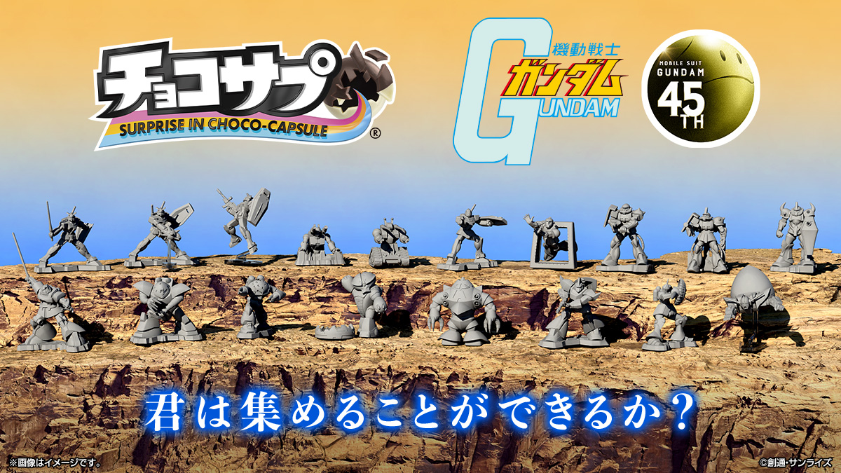 【チョコサプ 機動戦士ガンダム】チョコカプセルの中からおまけが出てくる「チョコサプ」シリーズの第5弾『機動戦士ガンダム』を発売レビュー！さらに、全種類を収納可能なケースも…