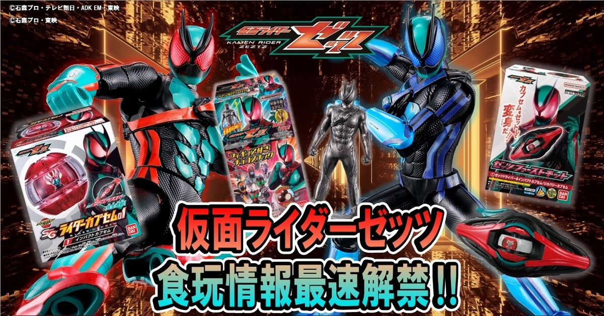【今年もやります!!】眠気も吹っ飛ぶ⁉仮面ライダーゼッツ 食玩情報大公開!!
