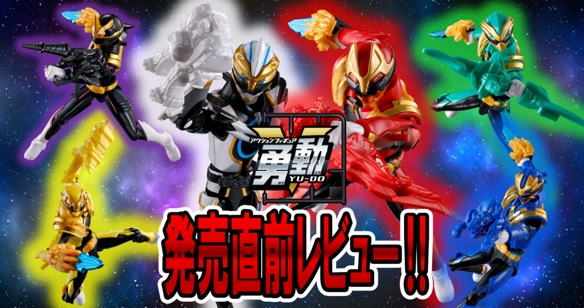 【7月14日（月）発売予定！】ナンバーワン戦隊ゴジュウジャー 勇動【発売直前レビュー！】