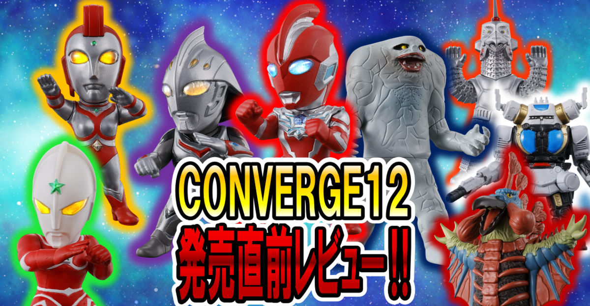 【8月4日(月)発売予定！】CONVEREGE MOTION ウルトラマン12 発売前レビュー