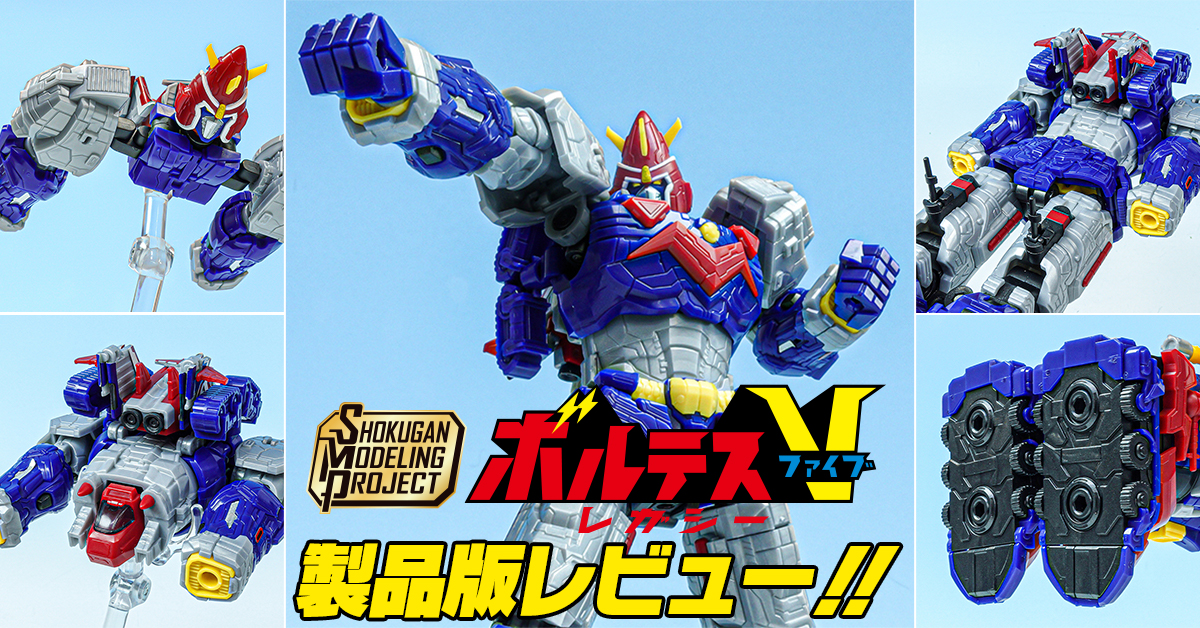 【ボルテスVに】7月28日(月)発売！SMP [SHOKUGAN MODELING PROJECT] ボルテスV レガシー 製品版レビュー【全てを賭けて】