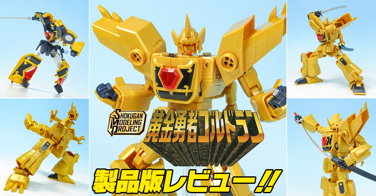 【黄金の力守りし勇者よ】7月28日(月)発売！SMP [SHOKUGAN MODELING PROJECT] 黄金勇者ゴルドラン 製品版レビュー【今こそ蘇り我が前に現れ出でよ】