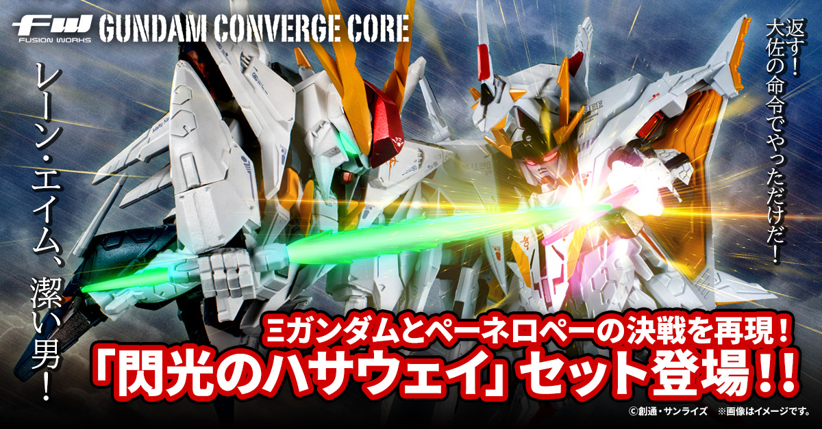 【FW GUNDAM CONVERGE CORE】マーキング&重塗装でクスィーとペーネロペーのセットがCOREで登場！8/5(火)13時からプレミアムバンダイ限定で受注開始！