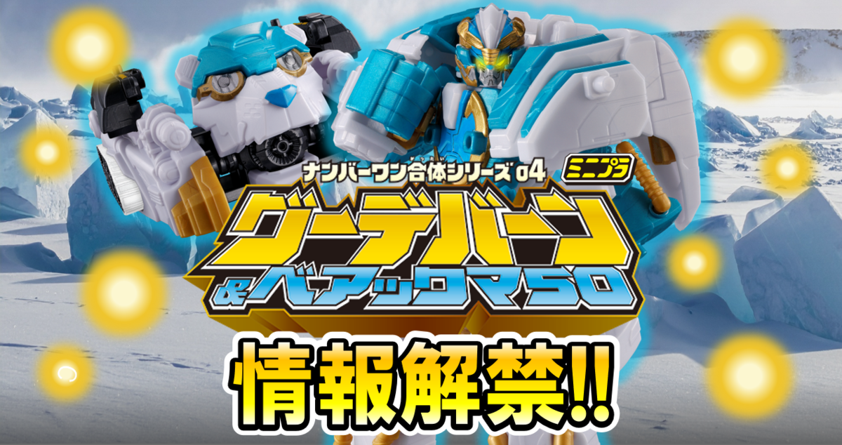 【ミニプラ情報解禁!!】ついにヤイヤイ・ヤルカー公開！！さらに！ミニプラ ナンバーワン合体シリーズ04 グーデバーン&ベアックマ50【10月発売予定!!】も大公開!!