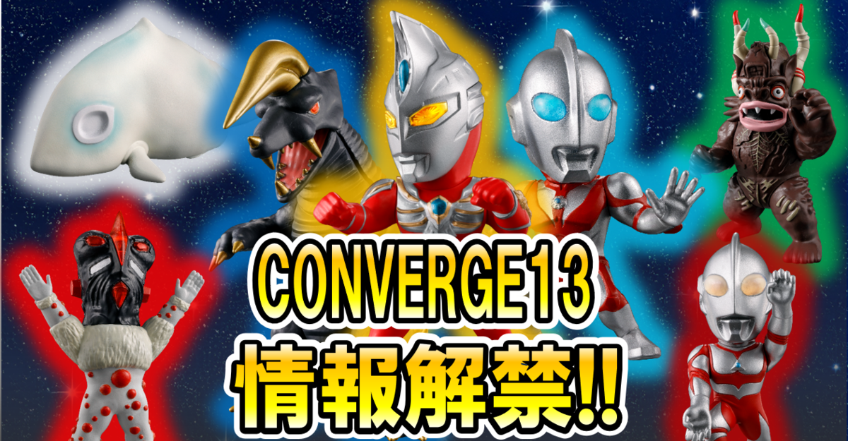 【ウルトラ食玩情報解禁!!】CONVERGE MOTION ウルトラマン13 情報解禁レビュー!!
