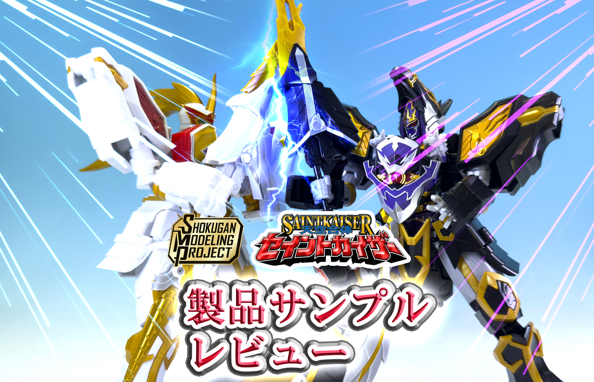   【8月24日（日）受注締切！】SMP 天空合体セイントカイザー 製品サンプルレビュー